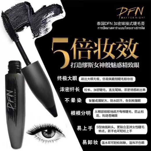 〖泰国〗DFN千机变睫毛膏防水持久纤长卷自然翘加长浓密防晕染两支装 商品图0