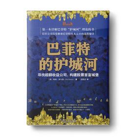 巴菲特的护城河：寻找超额收益公司，构建股票首富城堡
