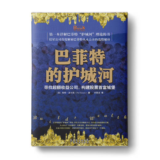 巴菲特的护城河：寻找超额收益公司，构建股票首富城堡 商品图0