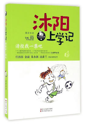 沐阳上学记 请投我一票吧 萧萍著浙江文艺出版社