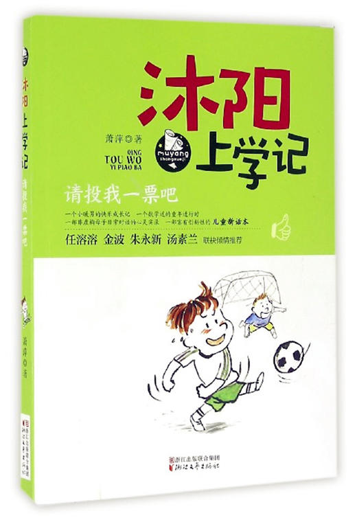 沐阳上学记 请投我一票吧 萧萍著浙江文艺出版社 商品图0