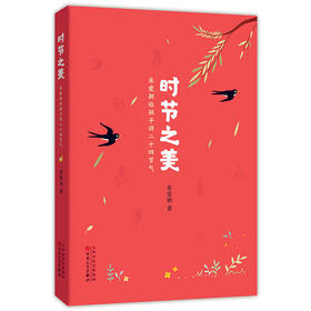 时节之美 朱爱朝给孩子讲二十四节气】中国人的自然书百花文艺出版社