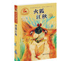 火狐江秋】许廷旺大草原动物传奇小说 名家经典画本 商品缩略图0