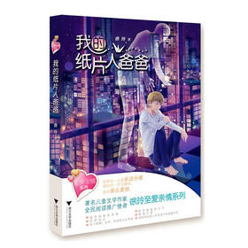 我的纸片人爸爸 徐玲至爱亲情系列 浙江大学出版社