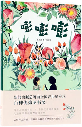 嘭嘭嘭（全新修订版）北京联合出版公司 童喜喜著 含含绘