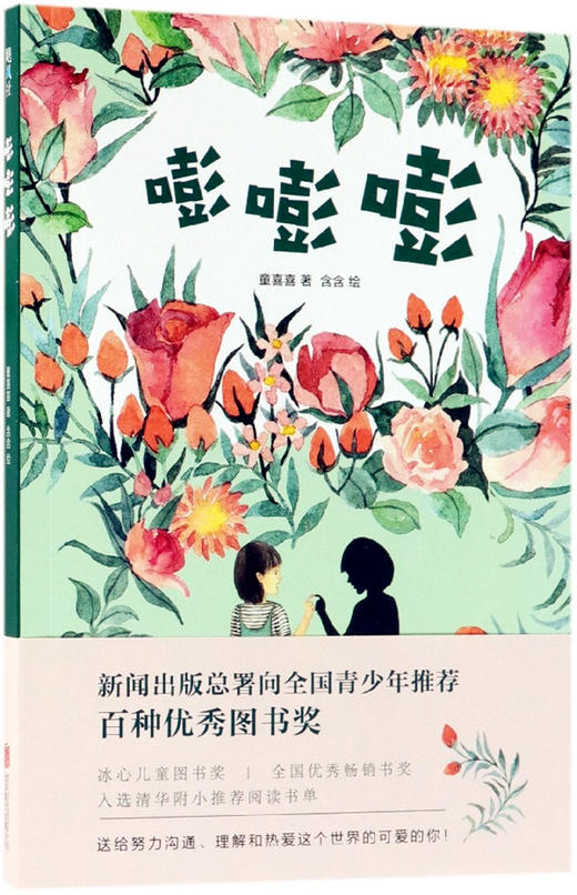 嘭嘭嘭（全新修订版）北京联合出版公司 童喜喜著 含含绘 商品图0