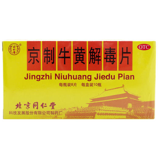 同仁堂口腔溃疡散京制牛黄解毒片10瓶舌疮咽痛上火便秘牙痛清热药 商品图4