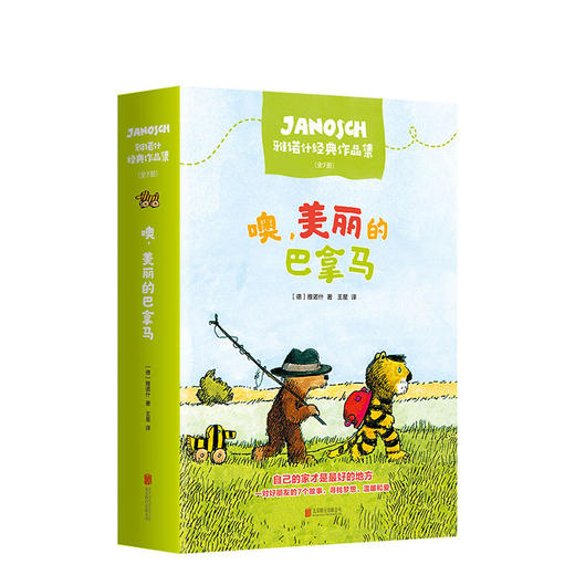 噢，美丽的巴拿马 雅诺什经典作品集 全7册 商品图0