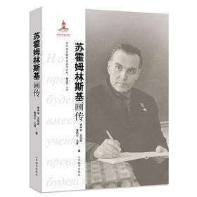 中外著名教育家画传系列 苏霍姆林斯基画传