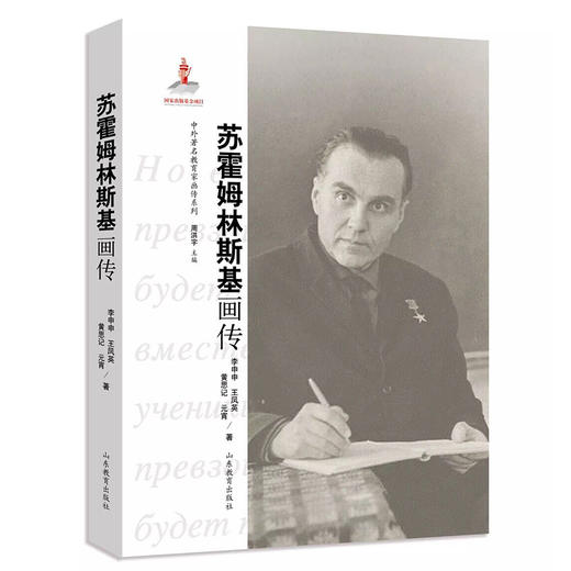中外著名教育家画传系列 苏霍姆林斯基画传 商品图0