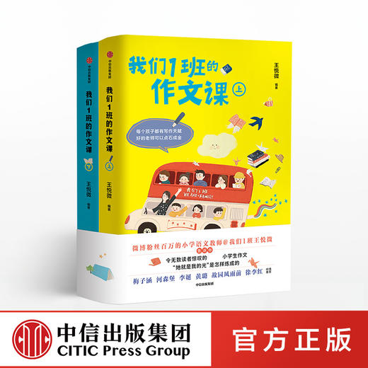 我们1班的作文课 全2册 王悦微 小学语文老师 我们1班王悦微传授写作经验 中信出版社图书 正版书籍 商品图0