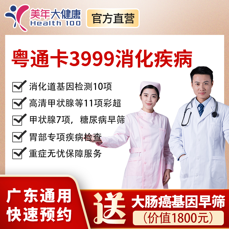 【新品上线】粤系列VIP3999元基础套餐+消化系统专享，大肠癌早期检查、消化系统疾病检查、C14胃部疾病检查、高发肿瘤标志物检查、甲状腺功能7项