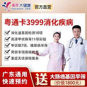 【新品上线】粤系列VIP3999元基础套餐+消化系统专享，大肠癌早期检查、消化系统疾病检查、C14胃部疾病检查、高发肿瘤标志物检查、甲状腺功能7项