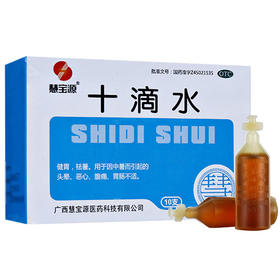 慧宝源十滴水 5ml*10支/盒健胃祛署用于中署引起的头晕恶心腹痛
