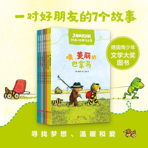 噢，美丽的巴拿马 雅诺什经典作品集 全7册 商品图2