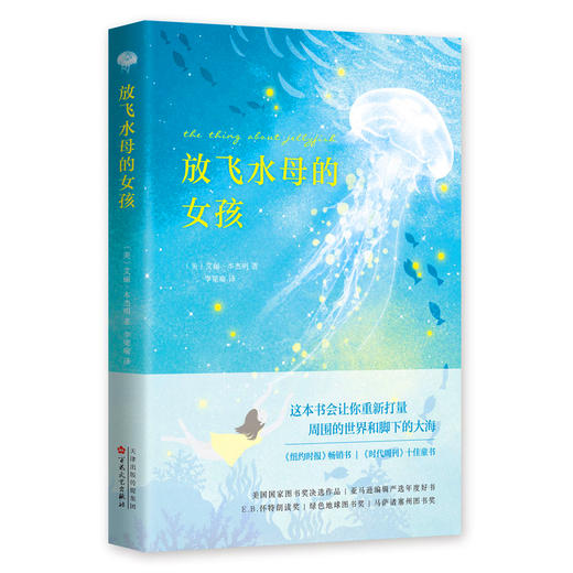 放飞水母的女孩】爱心树文学馆 世界经典童书精选 百花文艺出版社 商品图0