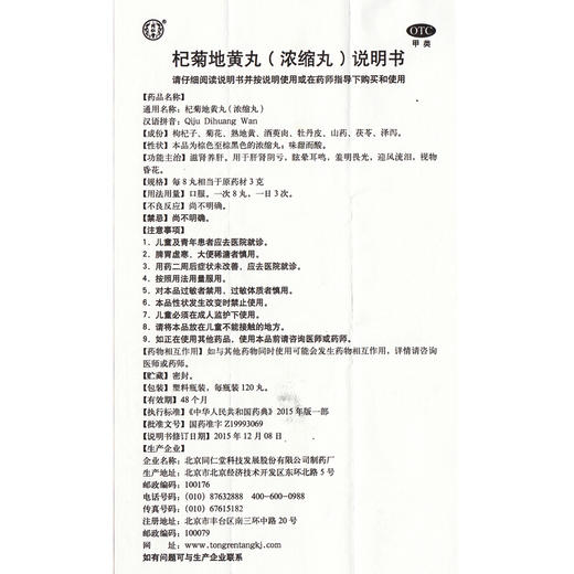 北京同仁堂 杞菊地黄丸浓缩120丸肝肾亏虚肾阴亏滋肾养肝 商品图6