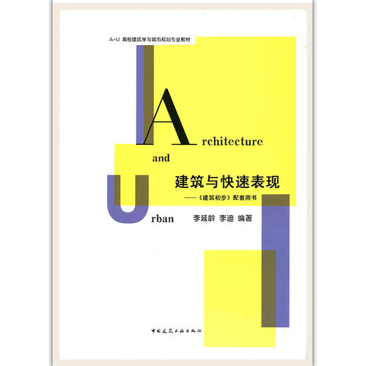 建筑与快速表现——《建筑初步》配套用书 商品图0