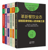 《餐饮业创新能力提升的6个法门》（从业态、品牌、门面吸客、店内装饰、菜单、菜品6个角度讲透餐饮创新） 商品缩略图0