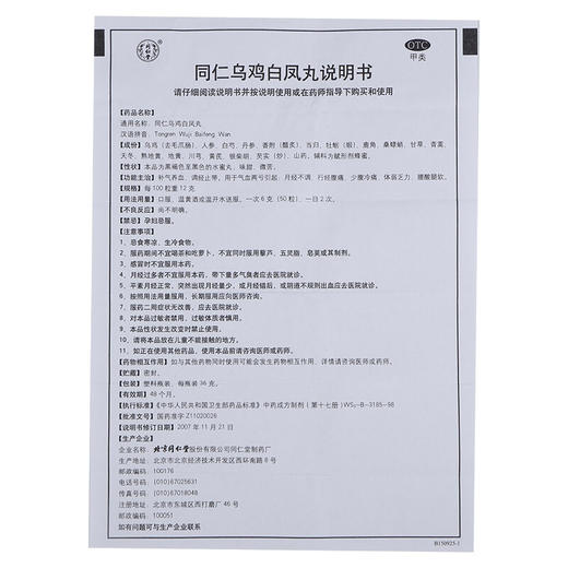 【5盒】同仁堂乌鸡白凤丸36g月经不调女养血调经月经量少补气血痛经 商品图7