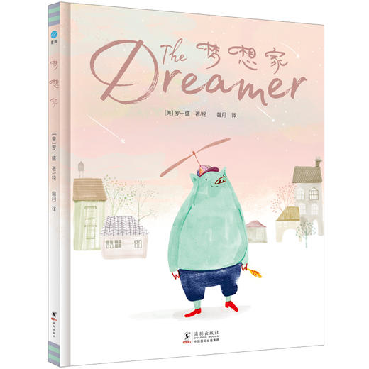 梦想家（奇想国童眸图书出品 商品图0