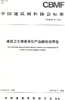 建筑卫生陶瓷单位产品碳排放限值（T/CBMF42-2018) 商品缩略图0
