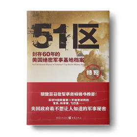 51区：封存60年的美国绝密军事基地档案