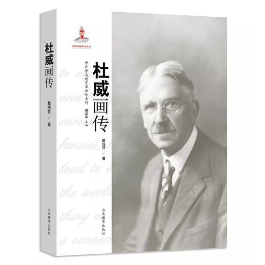中外著名教育家画传系列 杜威画传 商品图0
