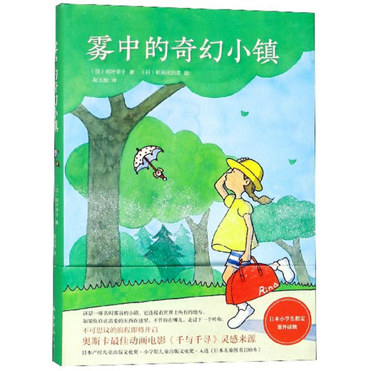 雾中的奇幻小镇】爱心树文学馆 日本小学生指定课外阅读 南海出版 商品图0