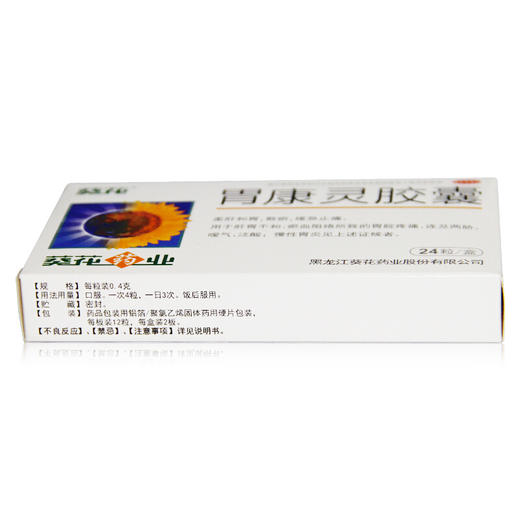 葵花胃康灵胶囊24粒嗳气胃脘疼痛反酸 和胃治胃痛胃胀慢性胃炎 商品图1