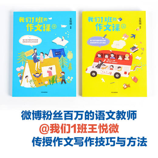 我们1班的作文课 全2册 王悦微 小学语文老师 我们1班王悦微传授写作经验 中信出版社图书 正版书籍 商品图3