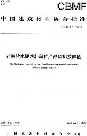 硅酸盐水泥熟料单位产品碳排放限值（T/CBMF41-2018)