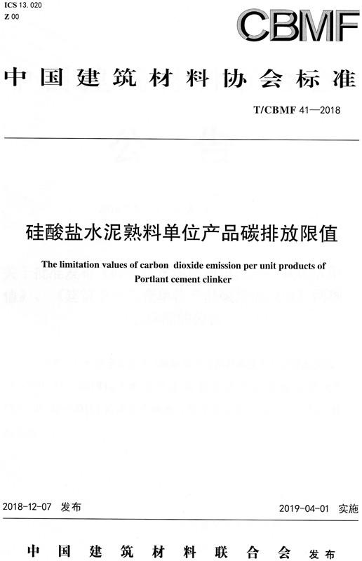 硅酸盐水泥熟料单位产品碳排放限值（T/CBMF41-2018) 商品图0