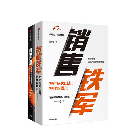 阿里销售系列（套装共2册）阿里铁军+销售铁军 宋金波 贺学友著 中信出版社图书 正版书籍 商品图1