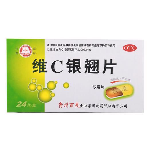 贵州百灵 百灵鸟维C银翘片24片（双层片）无糖 流行性感冒药 商品图2