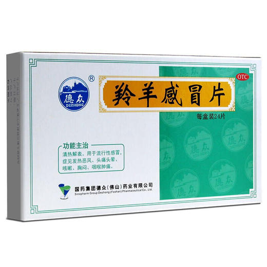 德众羚羊感冒片24片流行性感冒 头晕发热 咳嗽 胸闷 咽喉肿痛 商品图0