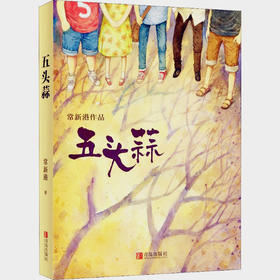 五头蒜 常新港作品 青岛出版社