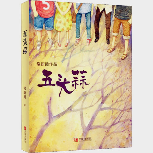 五头蒜 常新港作品 青岛出版社 商品图0