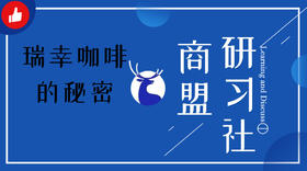 【天津商盟】商盟研习社“小蓝杯”系列课程