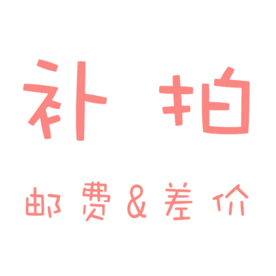 补差价 邮费专拍 （下单时备注）