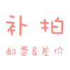补差价 邮费专拍 （下单时备注） 商品缩略图0