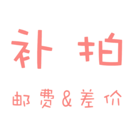 补差价 邮费专拍 （下单时备注）