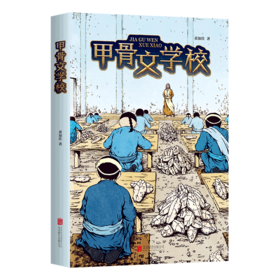 甲骨文学校 黄加佳著 北京联合出版公司