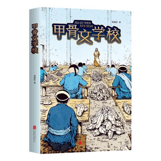 甲骨文学校 黄加佳著 北京联合出版公司 商品图0