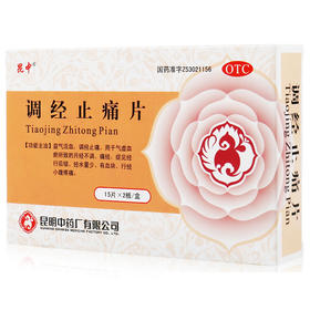 昆中药调经止痛片 15片*2板 益气活血 调经止痛痛经气虚月经不调