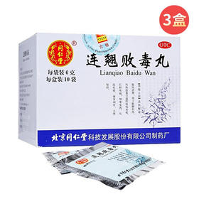 同仁堂连翘败毒丸10袋/盒清热解毒散风消肿用于风热湿毒疮疡