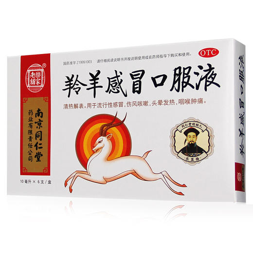 乐家老铺同仁堂 羚羊感冒口服液10支 感冒伤风咳嗽咽喉肿痛 商品图2