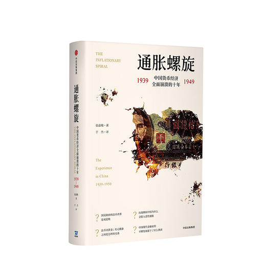 通胀螺旋：中国货币经济全面崩溃的十年1939-1949  中信出版社图书 正版书籍 畅销书 商品图1