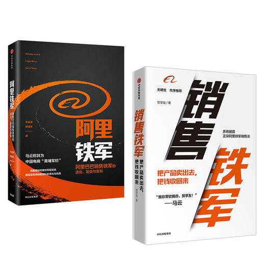 阿里销售系列（套装共2册）阿里铁军+销售铁军 宋金波 贺学友著 中信出版社图书 正版书籍 商品图3