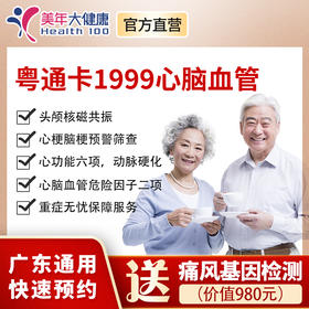【新品上线】粤系列VIP1999元基础套餐+心脑血管专享，心梗脑梗预警筛查、心脏等全身部位彩超、动脉硬化、心脑血管、肝肾功能、高发肿瘤标志物检查